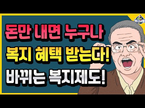 이제는 돈만 내면 누구나 복지 혜택 받을 수 있다!