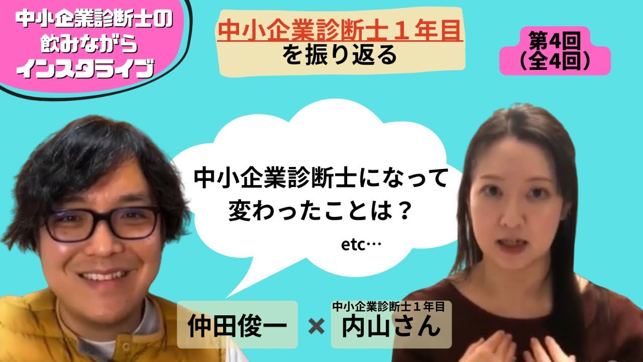 中小企業診断士1年目を振り返る④