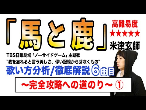 【馬と鹿 - 米津玄師】歌い方解説① / 高難易度★★★★★ (原曲ver.)