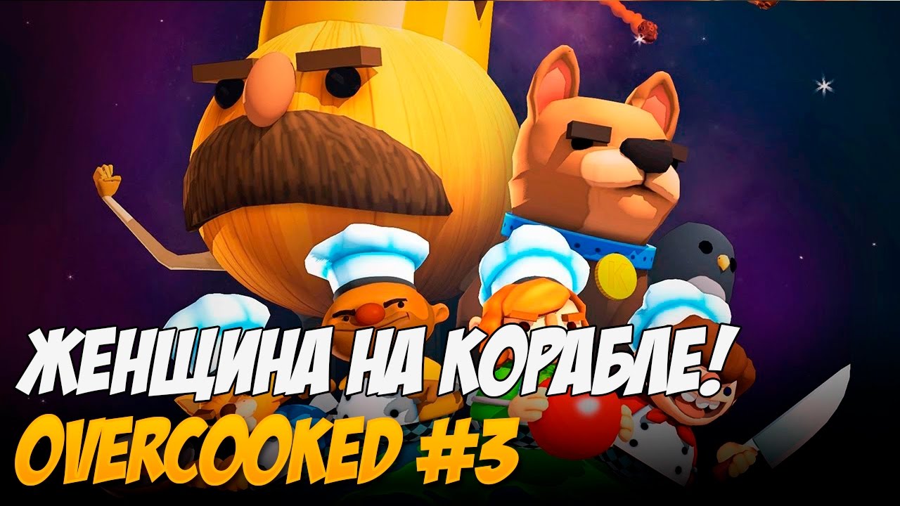 Overcooked #3 - Женщина на корабле!