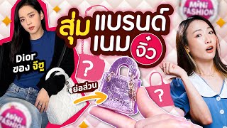 ซอฟรีวิว: เปิดกล่องสุ่มแบรนด์เนมจิ๋ว!!! ล่ากระเป๋าทองตัวแรร์!【Mini Brands Fashion】