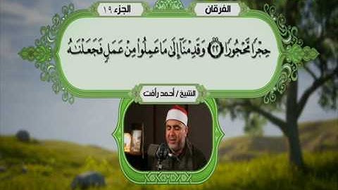 سورة الفرقان 4 الى 60 ـــ احمد رأفت