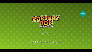 ROBBERY BOB: علقت في الفصل الاول الحلقة    3