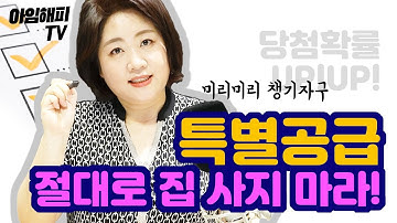 특별공급 체크리스트? | 특별공급 절대로 집사지 마라