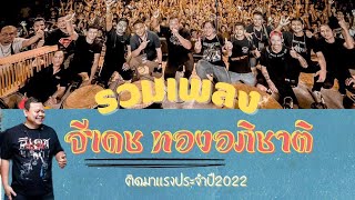 รวมเพลงธีเดช ทองอภิชาติ หรอยๆประจำปี 2565