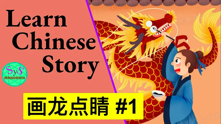 426 Learn Chinese Through Stories 画龙点睛 # 1: paint dragon's pupils of eyes - DayDayNews