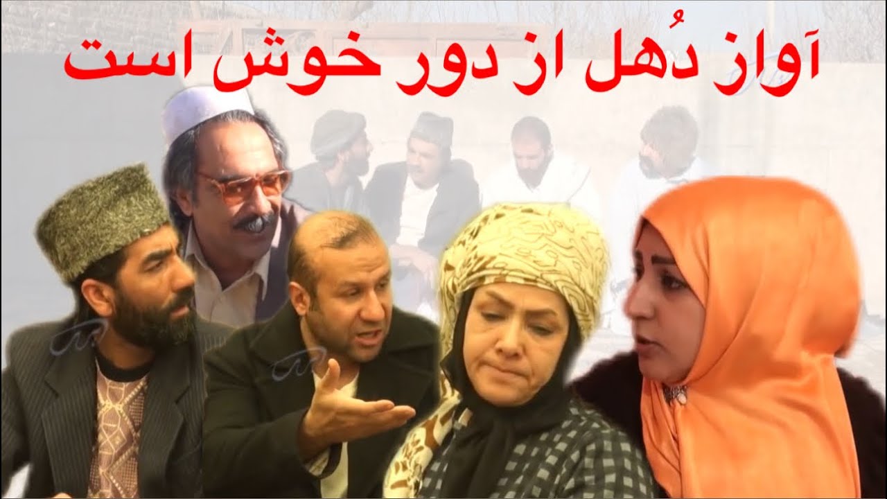 Poozkhand (Avaz-e Dohol Az Door Khush Ast) پوزخند (آواز دُهل از دور خوش است)