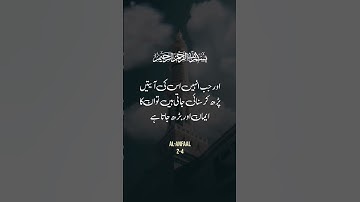 Surah Al-Anfal | (سورة الأنفال)🌿Ayat:2-4