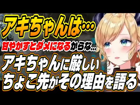 【ホロライブ切り抜き/癒月ちょこ/アキロゼ】ちょこ先生がアキちゃんに厳しい理由を語る【ととみっくす/まざーさん】