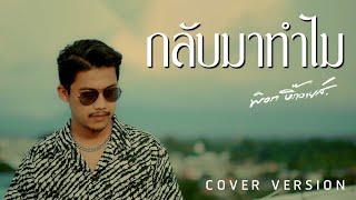 กลับมาทำไม - พ็อก บิ๊กอายส์【COVER VERSION】Original : เอกราช สุวรรณภูมิ