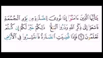 سورة الجمعه من (5 إلى 11)