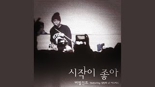 시작이 좋아 (feat. 강민희 Of 미스에스)