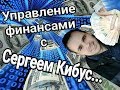 Download Управление финансами с Сергеем Кибус Управление финансами с Сергеем Кибус