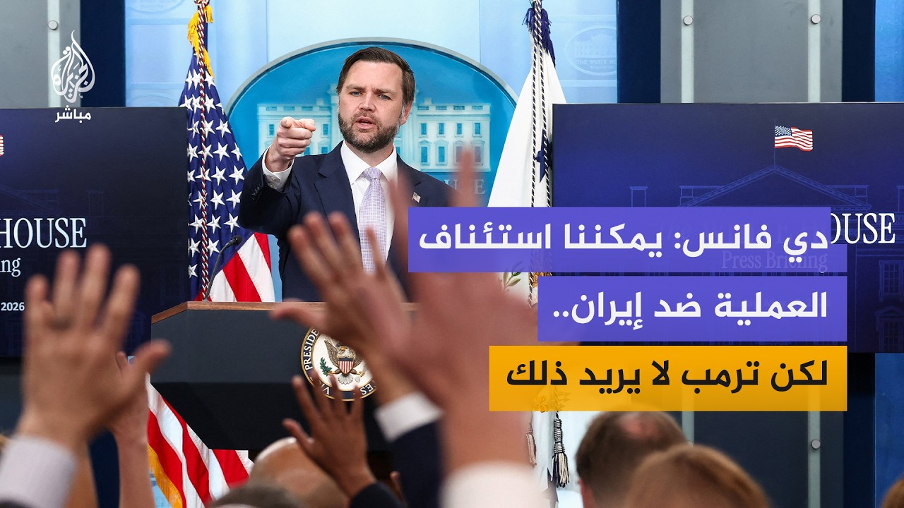 نائب الرئيس الأمريكي: يمكننا استئناف العملية العسكرية ضد إيران، لكن ترمب لا يريد ذلك