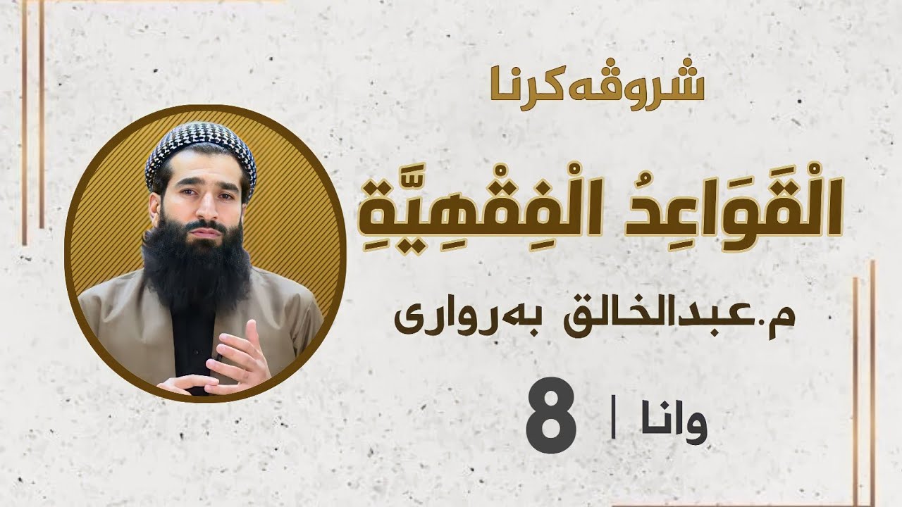 شروڤەکرنا (منظومة القواعد الفقهية)
