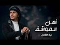 اهل المواقف _ زياد القاضي (طلب خاص)