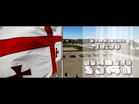 ქართული ჯარი - 07.11.2013 - გადაცემა VI