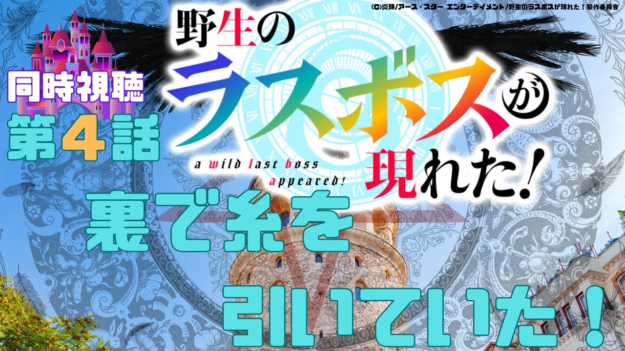 【 同時視聴 】野生のラスボスが現れた！【第４話 】【Vtuber　つくばのジョー】