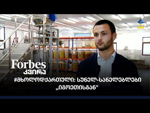 #მხოლოდქართული: სუნელ-სანელებლები “იგოეთისგან”