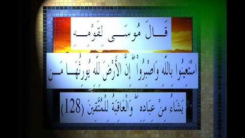 القرآن الكريم سورة الأعراف الأية 128 قراءة السديس.wmv