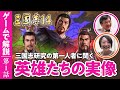 【真実が明らかに】三国志研究の第一人者と『三國志14』をプレイしてみた #01