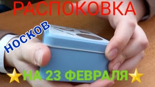 РАСПАКОВКА НОСКОВ НА 23 ФЕВРАЛЯ!