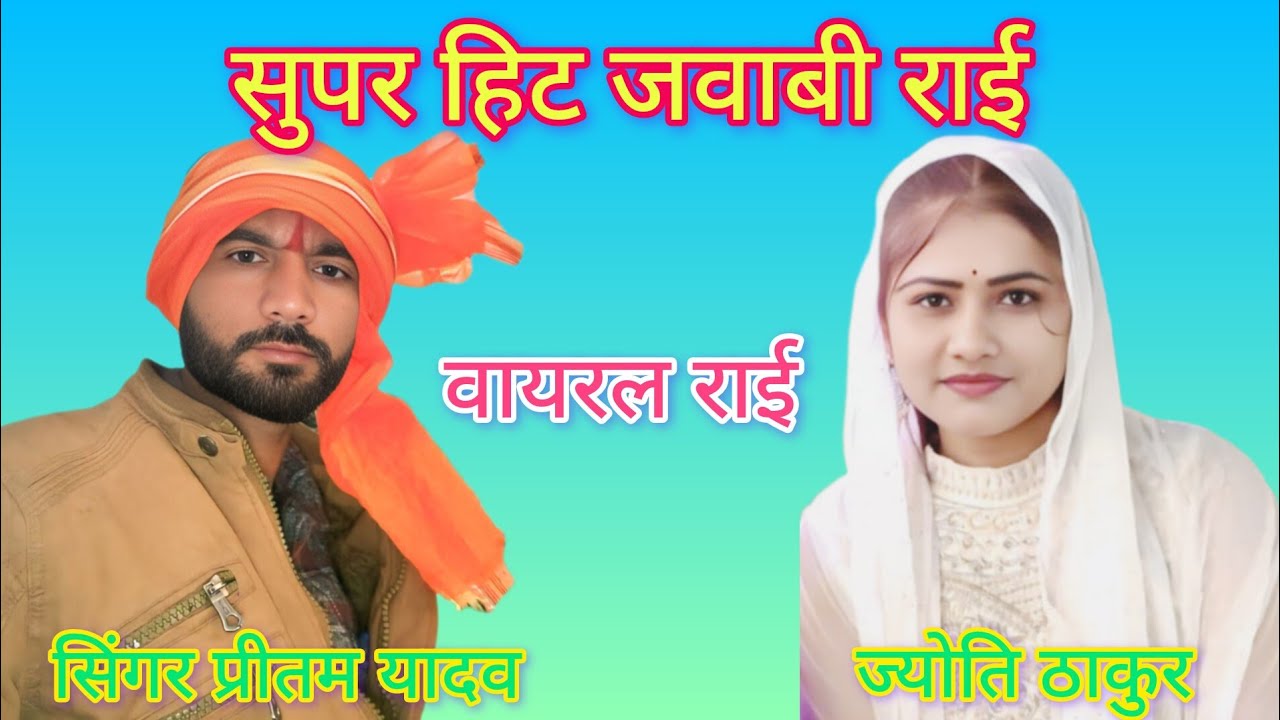 गायक प्रीतम यादव ज्योति ठाकुर संगीता भारती शादी समारोह कार्यक्रम एक बार जरूर सुने लाइक करें कमेंट कर