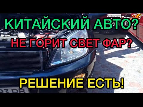 Не включается ближний свет на Chery / Проблемы китайских авто / Как решить проблему с ближним светом