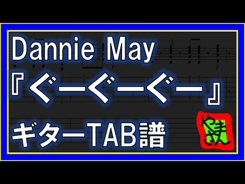 ぐーぐーぐー (ギターTAB譜) - Dannie May