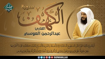 سورة الكهف عبد الرحمن العوسي تلاوة خاشعة   Abdel Rahman Al 'Ossi   Surah Al Kahf