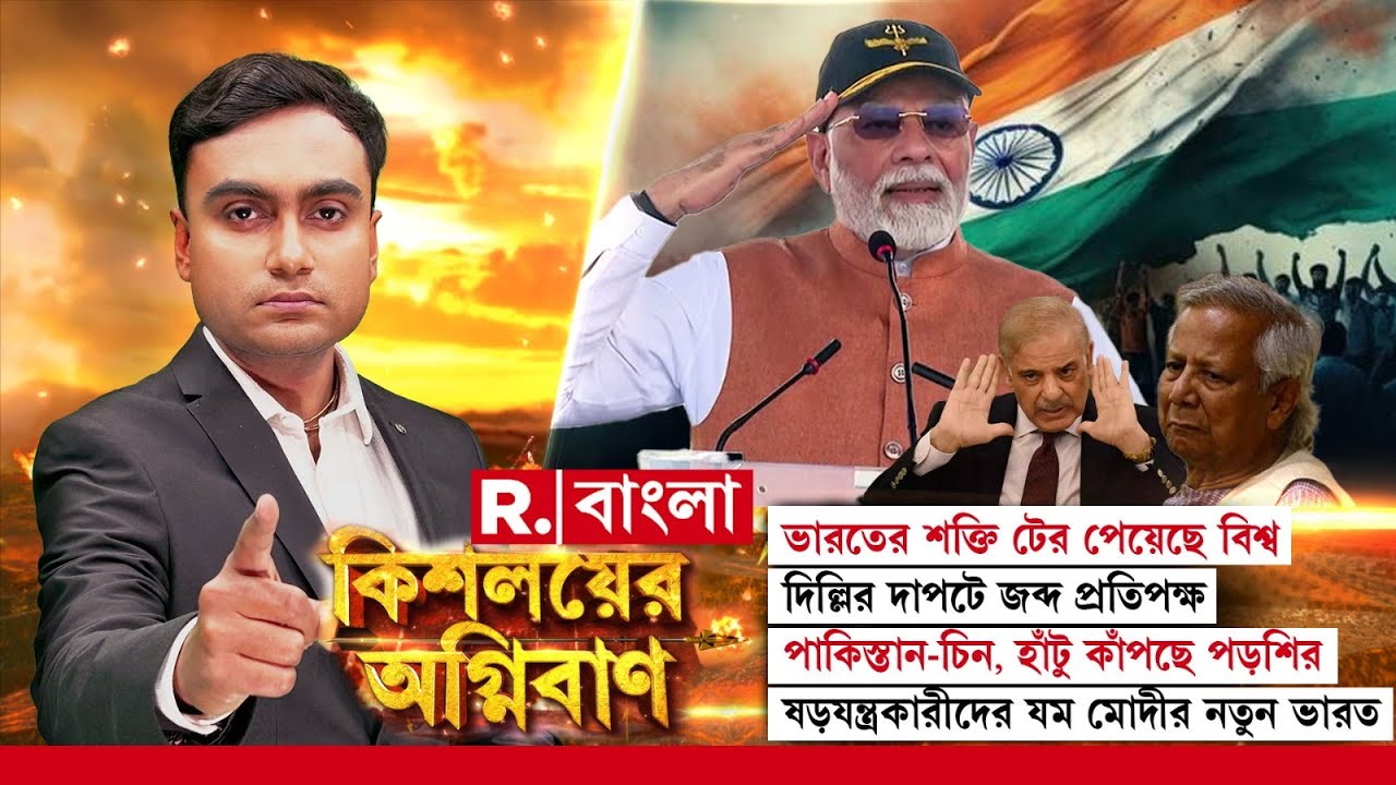 ভারতের শক্তি টের পেয়েছে বিশ্ব। ষড়যন্ত্রকারীদের যম মোদীর নতুন ভারত
