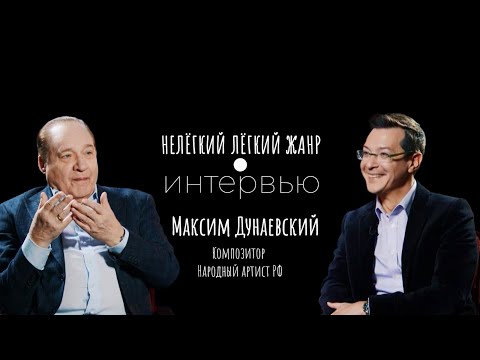 МАКСИМ ДУНАЕВСКИЙ | Нелёгкий лёгкий жанр. Интервью | Алексей Франдетти