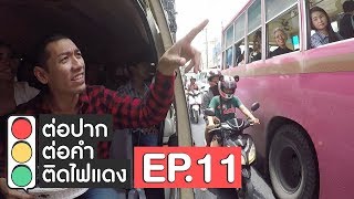 ต่อปาก ต่อคำ ติดไฟแดง | EP.11