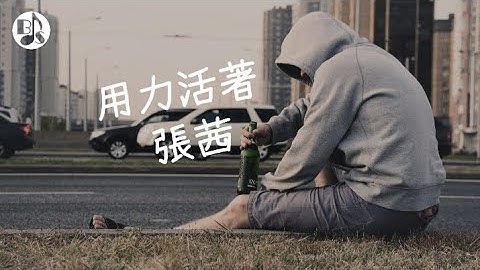 用力活著 - 張茜【人生的路途當中，其實每個人都有自己的壓力和無奈，包括小孩】【動態歌詞/好聽歌曲/無廣告】