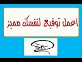 ازاااي اعمل توقيع لنفسي مميز وجميل بسهولة جدا وصعب تقليده احمد رفاعي ازاااي اعمل توقيع لنفسي مميز وجميل بسهولة جدا وصعب تقليده احمد رفاعي