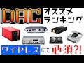 【初心者向け解説】USB-DACの選び方とオススメのDACアンプ3選【ヘッドホンアンプ】