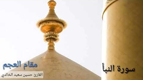 سورة النبأ  مقام العجم بصوت حسين سعيد الخالدي