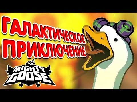 #1 Галактическое приключение ➤ Mighty goose (прохождение)