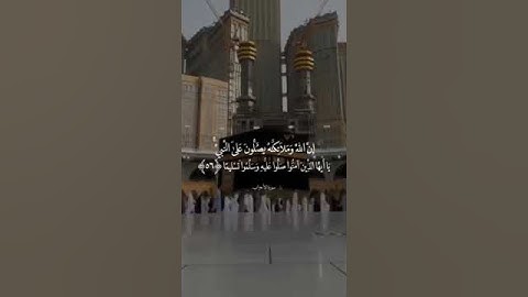 إن الله وملائكته يصلون على النبي - مقتطفات من سورة الأحزاب بصوت القارئ علي جابر