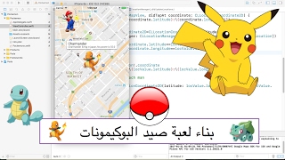 45- iOS|| Pokemon Game - بناء لعبة صيد البوكيمونات screenshot 5