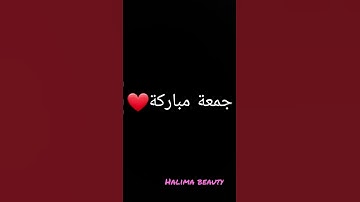 جمعة مباركة  سورة الكهف إذا قرأت يوم الجمعة تنور أيامك حتي الجمعة القادمة