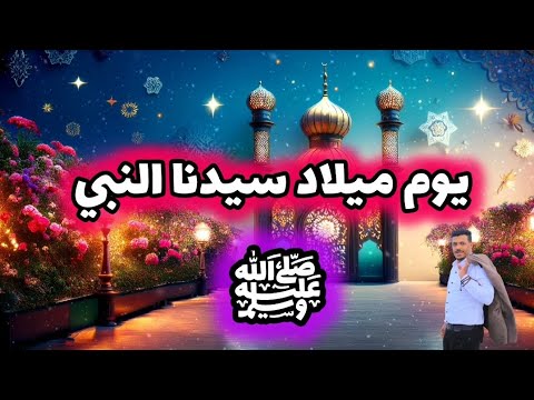 المولد النبوي الشريف 2025 قصيدة يوم ميلاد سيدنا النبي ﷺ