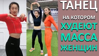 ВСЕ ИЩУТ Эти КИТАЙСКИЕ Танцы Для ПОХУДЕНИЯ из ТИК ТОКа