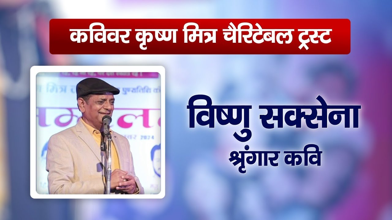 विष्णु सक्सेना श्रृंगार कवि | द्वितीय कवि सम्मलेन