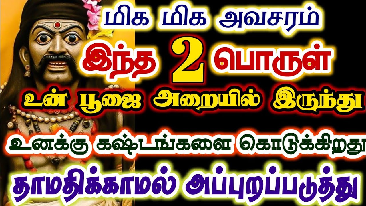 இந்த 2 பொருளை உடனே அப்புறப்படுத்து/#karuppan/#deivavaakku/#deivaprasannam 