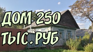 КУПИТЬ ДОМ В ДЕРЕВНЕ ЗА 250 ТЫС.Р. КОРОБОВКА. РОССИЯ.