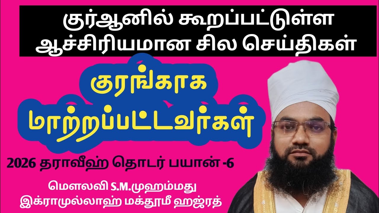 குர்ஆனில் கூறப்பட்டுள்ள ஆச்சிரியமான சில செய்திகள் குரங்காக மாற்றப்பட்டவர்கள் 