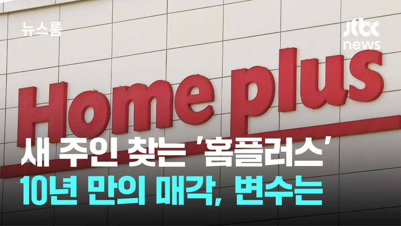 홈플러스 법인회생 절차 신청 사건 - 나무위키