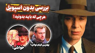 بررسی بدون اسپویل فیلم اوپنهایمر | حواشی درجه سنی  - بهترین فیلم نولان؟ | Oppenheimer (2023)