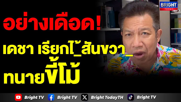ทนายเดชา ซัด ทนายสันขวา_ ขี้โม้มาก ระวัง!! แพ้คดีขึ้นมา ปมตำรวจเอี่ยวพนันออนไลน์